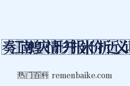 奏江南蝗灾情形并报米价折近义词是什么意思的图片